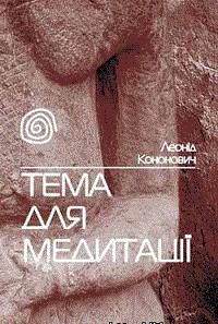 Обложка книги «Тема для медитації»