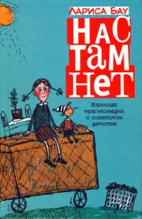Обложка книги «Нас там нет»