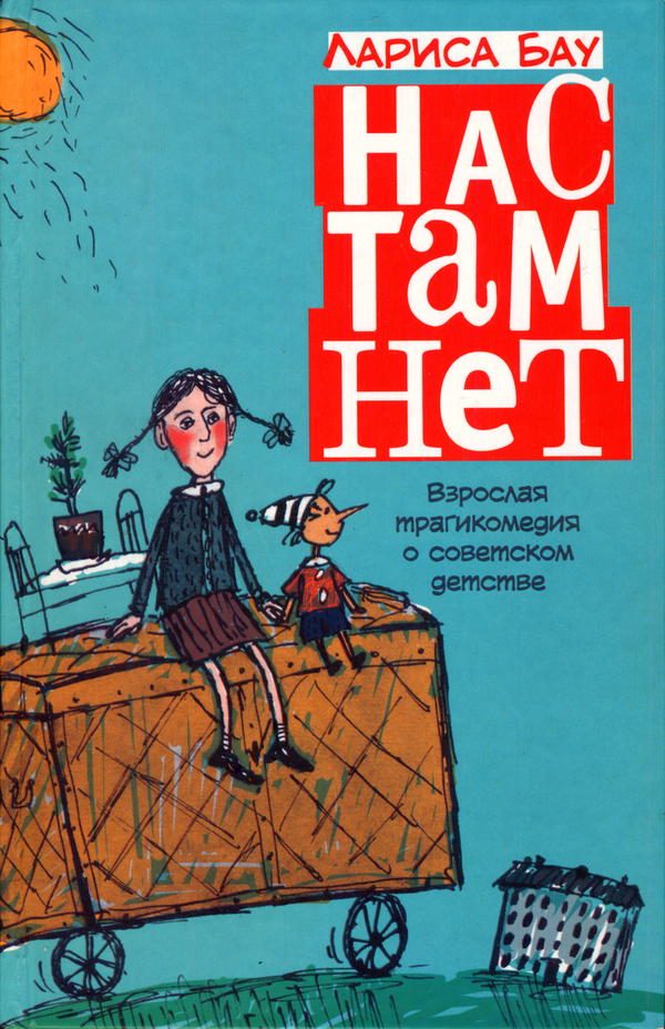 Обложка книги «Нас там нет»