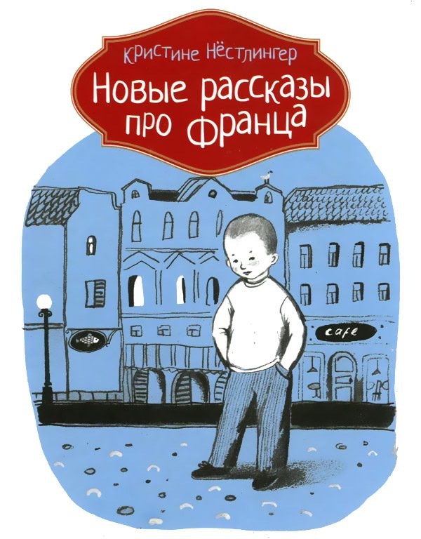 Обложка книги «Новые рассказы про Франца»