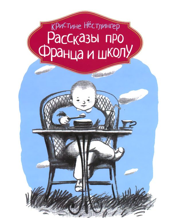 Обложка книги «Рассказы про Франца и школу»