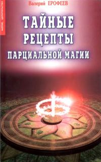 Обложка книги «Тайные рецепты парциальной магии»