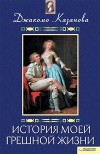 Обложка книги «История моей грешной жизни»