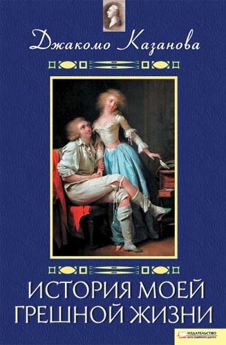 Обложка книги «История моей грешной жизни»