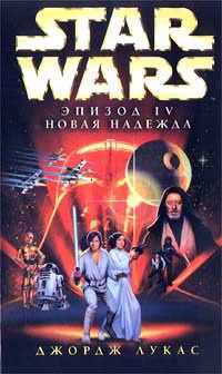 Обложка книги «Эпизод IV: Новая Надежда»