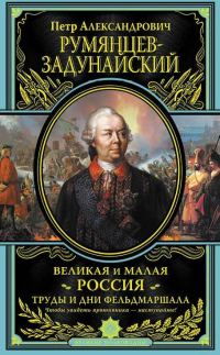 Обложка книги «Великая и Малая Россия. Труды и дни фельдмаршала»