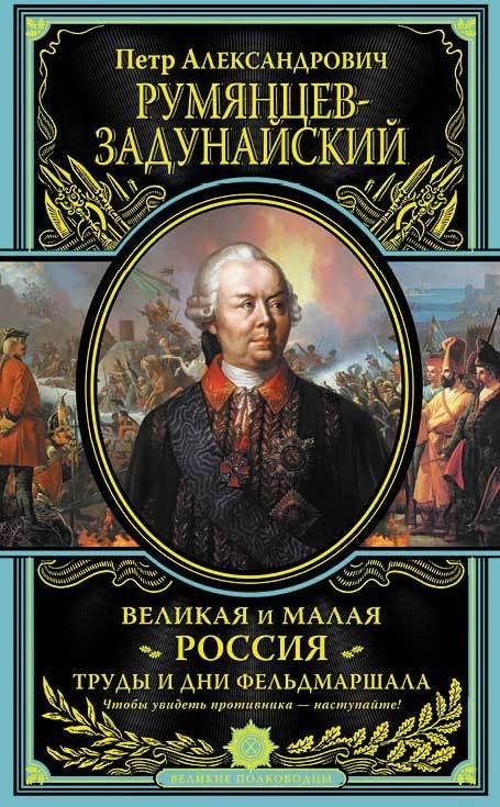 Обложка книги «Великая и Малая Россия. Труды и дни фельдмаршала»