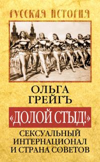 Обложка книги ««Долой стыд!». Сексуальный Интернационал и Страна Советов»