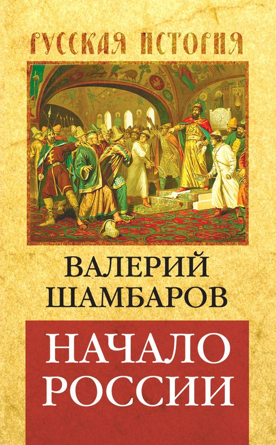 Обложка книги «Начало России»