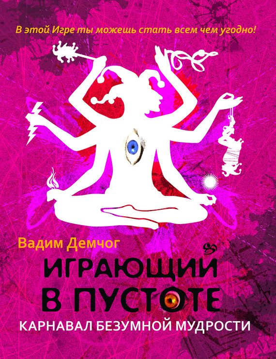 Обложка книги «Играющий в пустоте. Карнавал безумной мудрости»