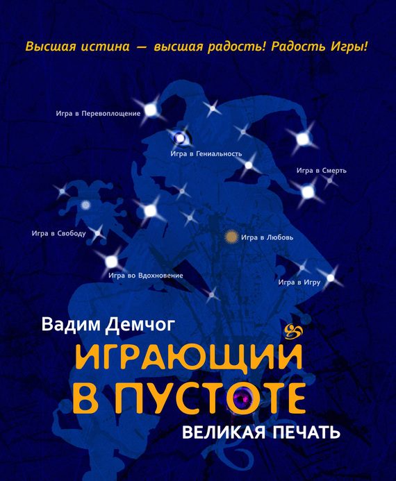 Обложка книги «Играющий в пустоте. Великая печать»