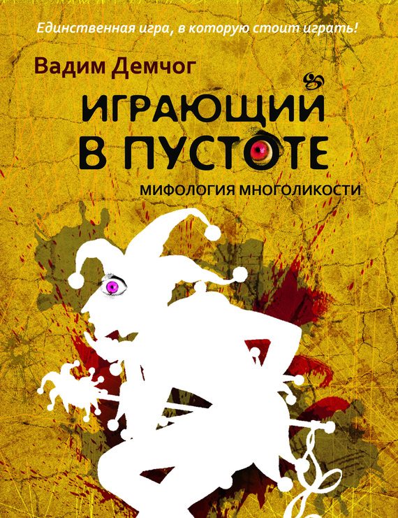 Обложка книги «Играющий в пустоте. Мифология многоликости»