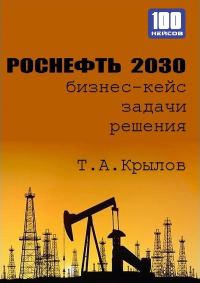 Обложка книги «Роснефть 2030 (бизнес-кейс)»
