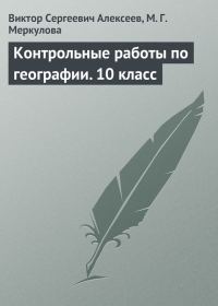 Обложка книги «Контрольные работы по географии. 10 класс»