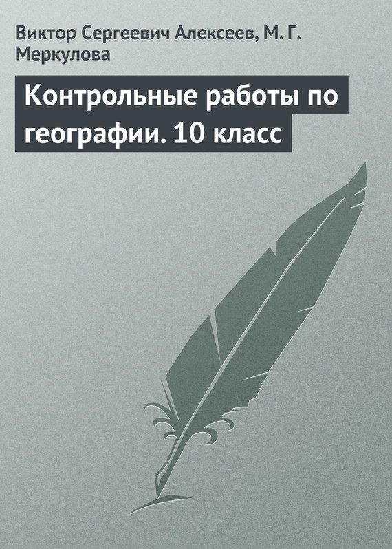 Обложка книги «Контрольные работы по географии. 10 класс»