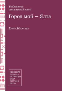 Обложка книги «Город мой – Ялта (сборник)»