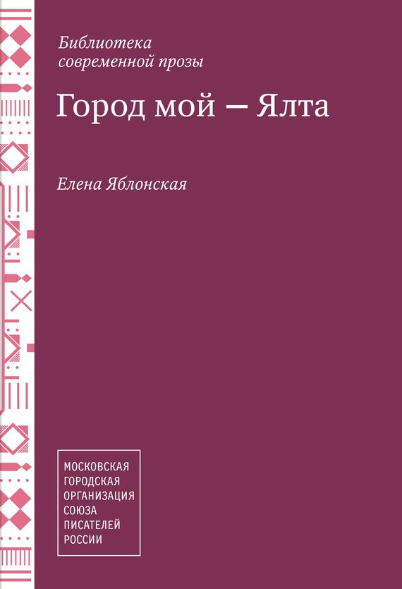 Обложка книги «Город мой – Ялта (сборник)»