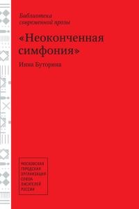 Обложка книги «Неоконченная симфония (сборник)»