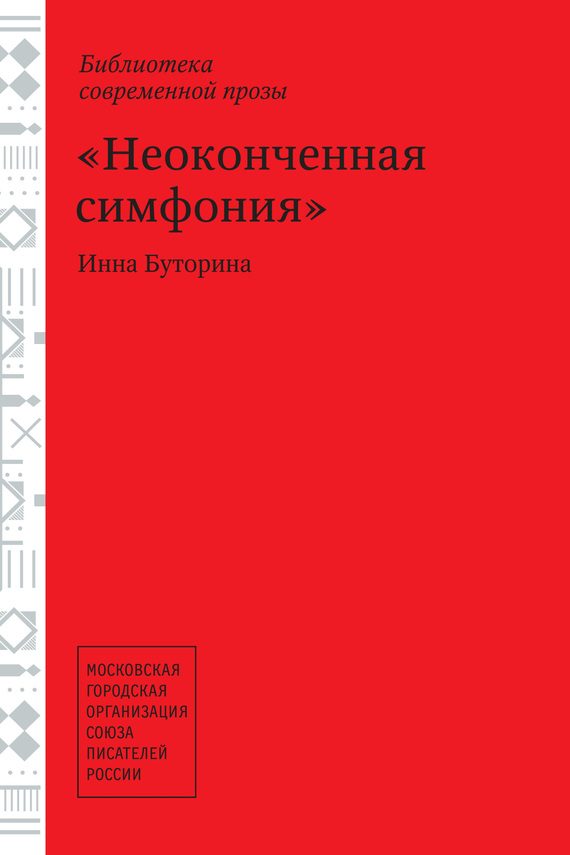 Обложка книги «Неоконченная симфония (сборник)»