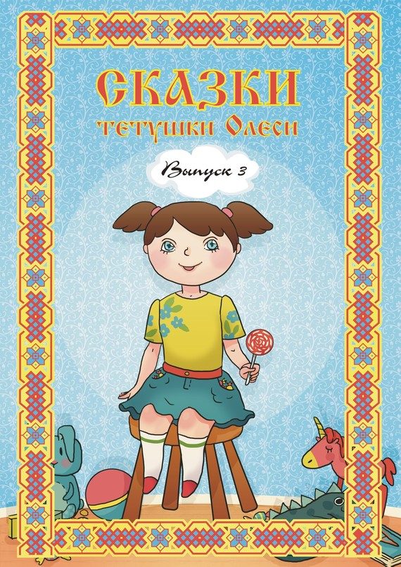 Обложка книги «Сказки тетушки Олеси. Выпуск 3»