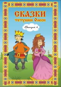 Обложка книги «Сказки тетушки Олеси. Выпуск 4»