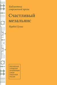 Обложка книги «Счастливый мезальянс»