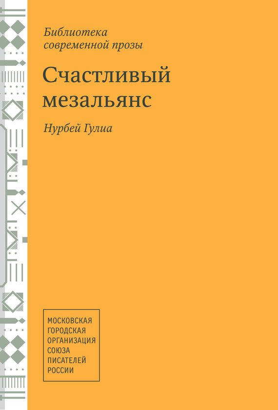 Обложка книги «Счастливый мезальянс»