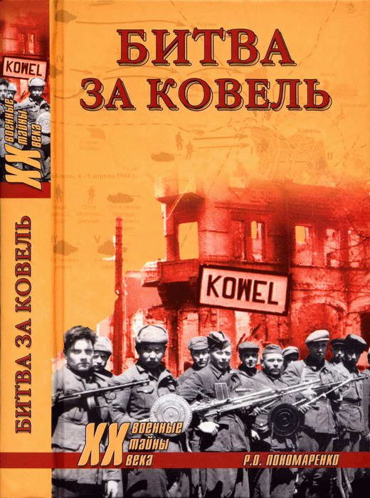 Обложка книги «Битва за Ковель»