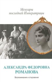 Обложка книги «Мемуары последней Императрицы»