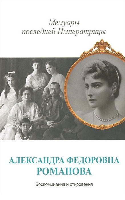 Обложка книги «Мемуары последней Императрицы»