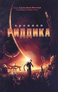 Обложка книги «Хроники Риддика»