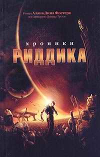 Обложка книги «Хроники Риддика»