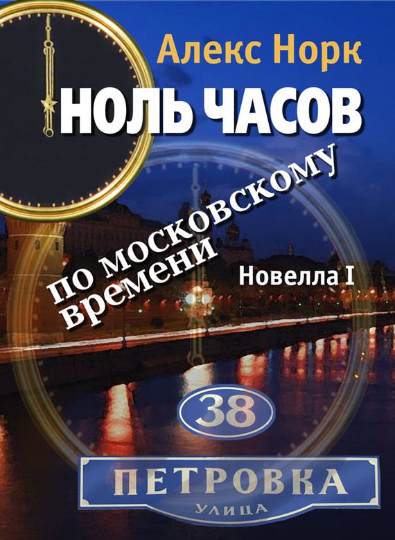 Обложка книги «Ноль часов по московскому времени. Новелла I»