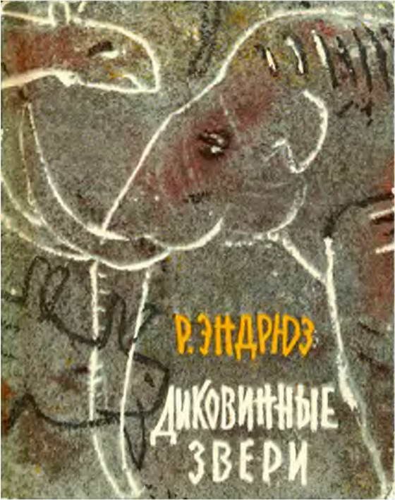 Обложка книги «Диковинные звери»