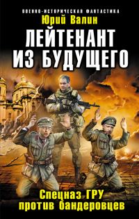 Обложка книги «Лейтенант из будущего. Спецназ ГРУ против бандеровцев»