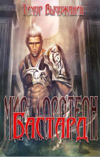 Обложка книги «Бастард»