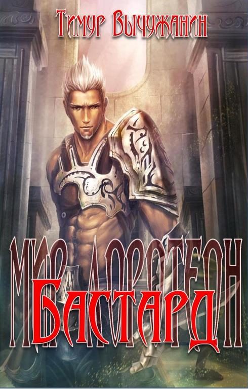 Обложка книги «Бастард»