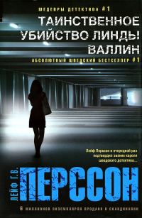 Обложка книги «Таинственное убийство Линды Валлин»
