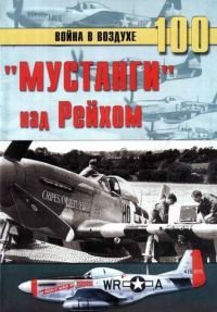 Обложка книги ««Мустанги» над Рейхом»