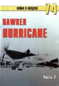 Обложка книги «Hawker Hurricane. Часть 2»