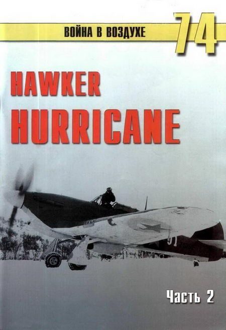 Обложка книги «Hawker Hurricane. Часть 2»