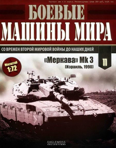Обложка книги «Основной боевой танк «Меркава» Мк 3»