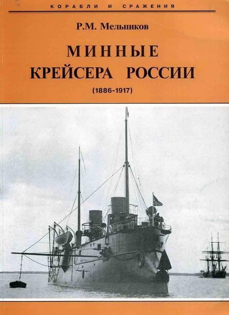 Обложка книги «Минные крейсера России. 1886-1917 гг.»