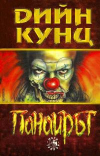 Обложка книги «Панаирът»