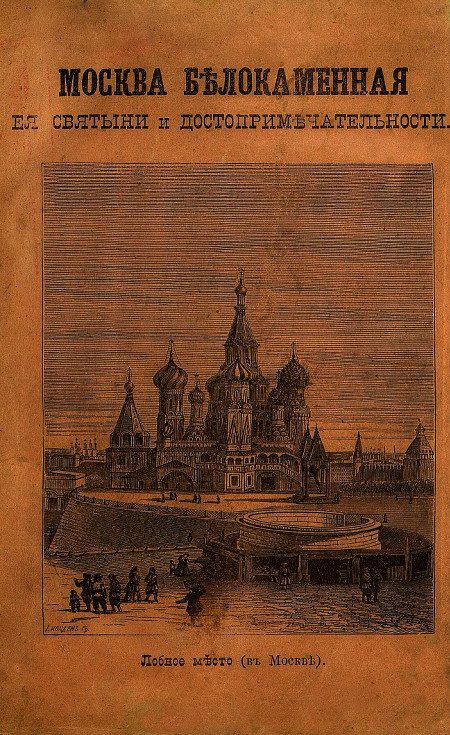 Обложка книги «МОСКВА БѢЛОКАМЕННАЯ, ея святыни и достопримѣчательности.»
