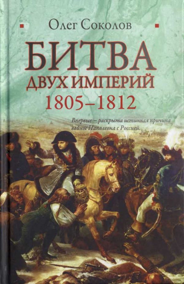 Обложка книги «Битва двух империй. 1805–1812»