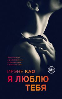 Обложка книги «Я люблю тебя»