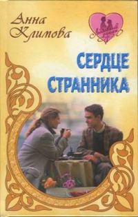 Обложка книги «Сердце странника»