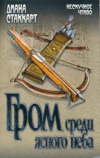 Обложка книги «Гром среди ясного неба»