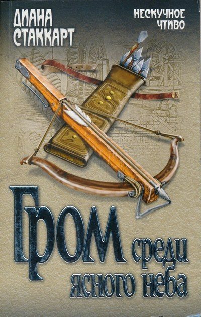 Обложка книги «Гром среди ясного неба»